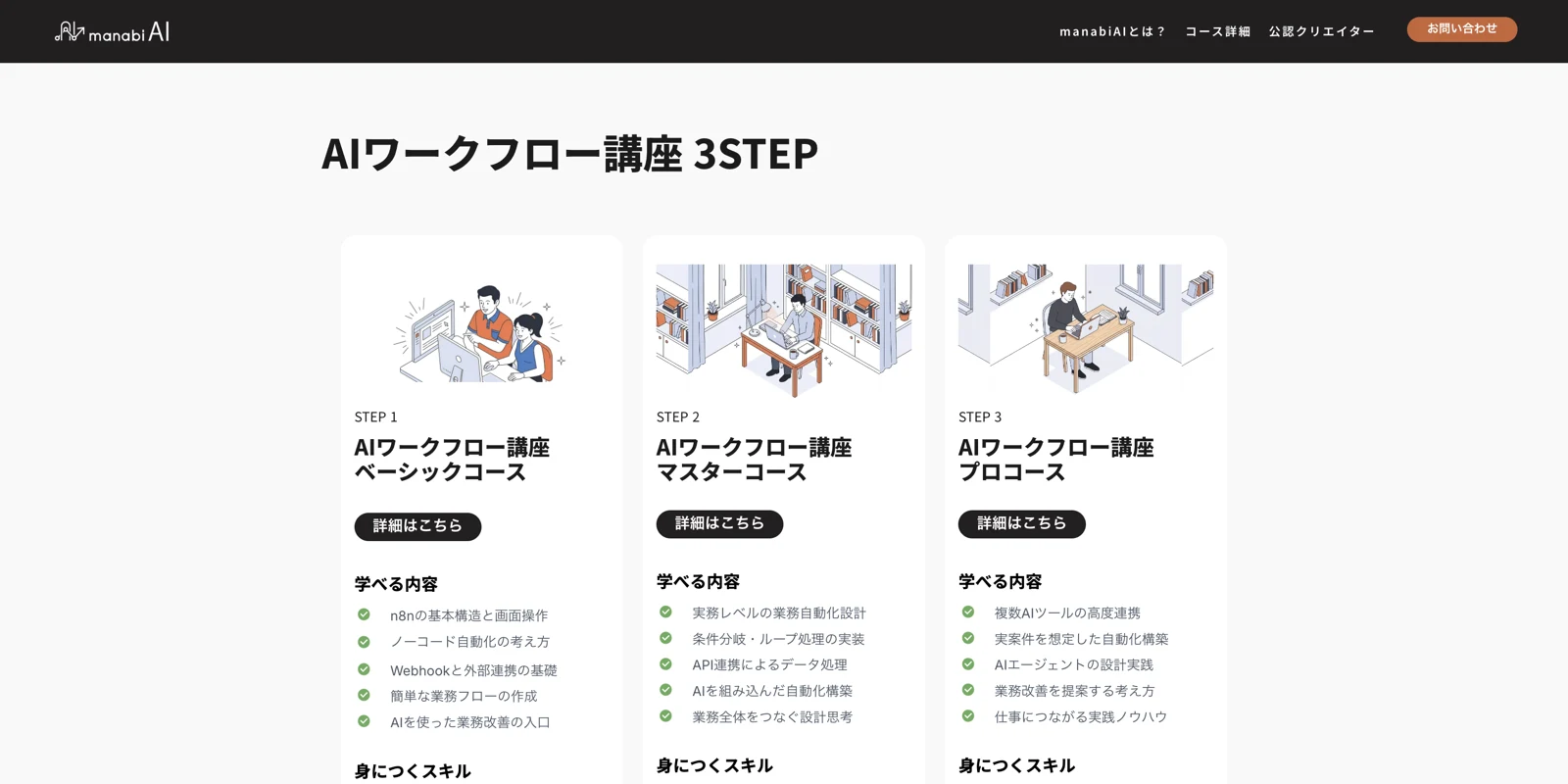 manabiAI pricing section showing three course tiers, basic, master, and pro, each with its curriculum and skills